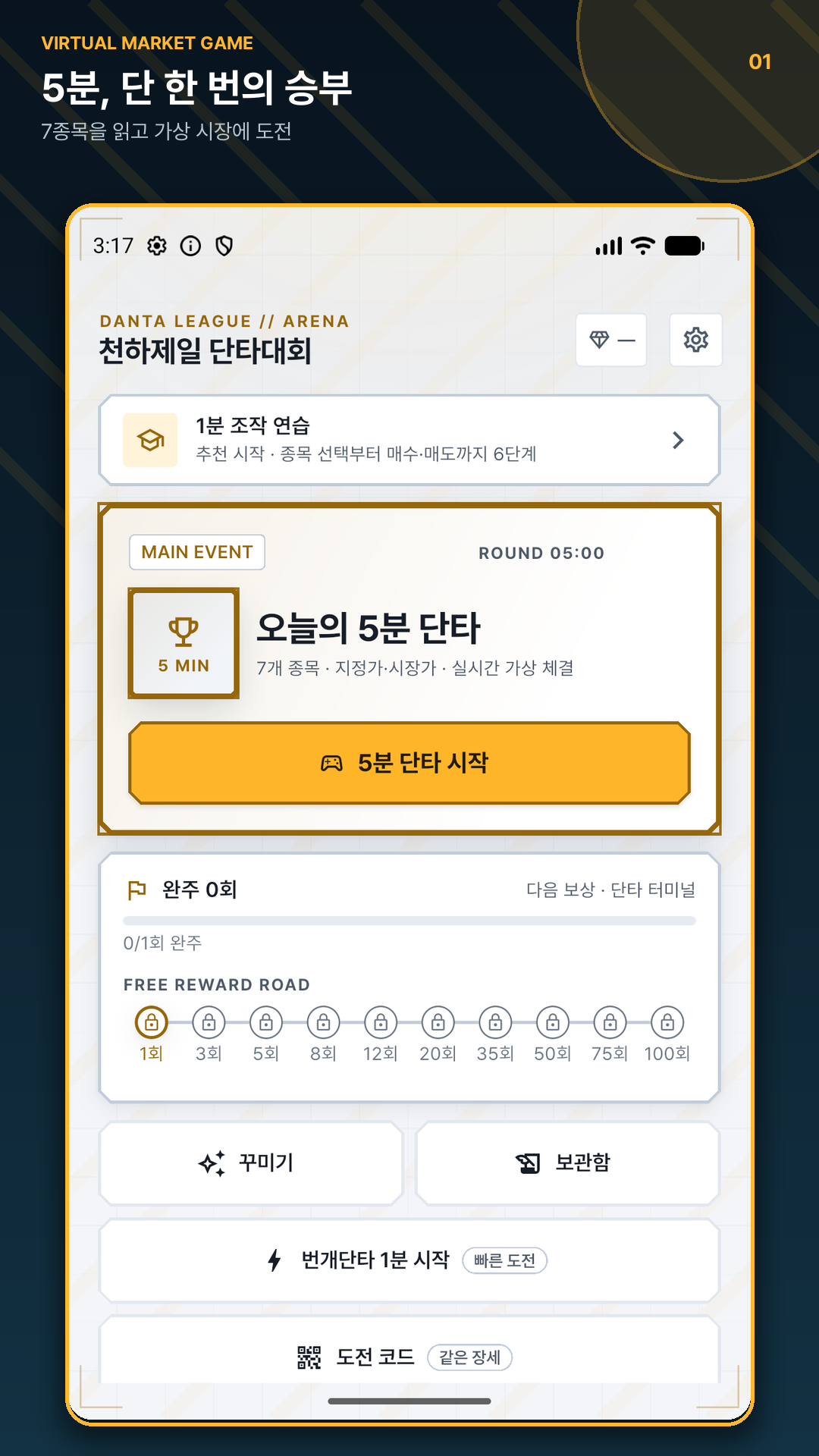 천하제일 단타대회 5분 단타 홈 화면
