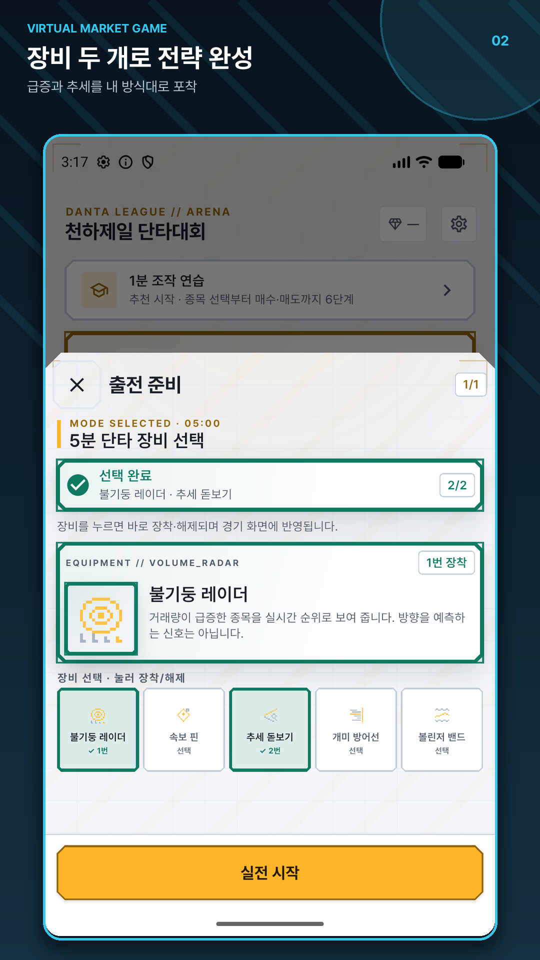 불기둥 레이더와 추세 돋보기를 고르는 장비 선택 화면