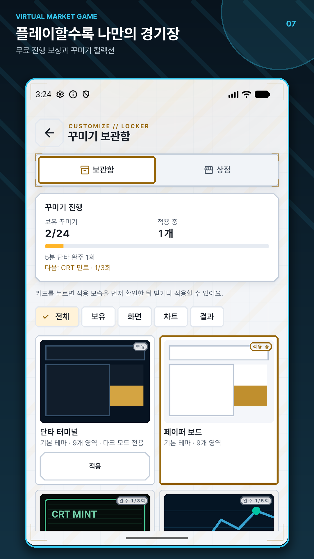 무료 진행 보상으로 얻은 화면 꾸미기를 고르는 보관함