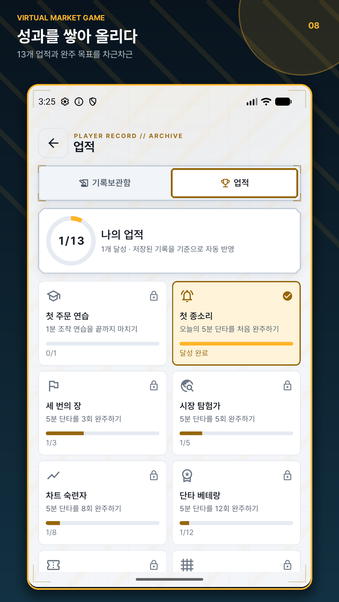 완주 기록에 따라 달성되는 13개 업적 화면